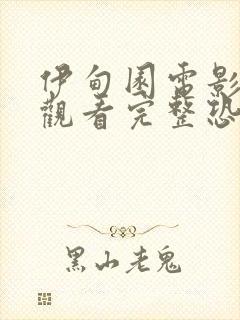 伊甸园电影在线观看完整恐怖免费