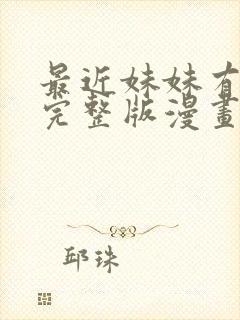 最近妹妹有点怪完整版漫画