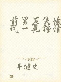 前男友失忆后对我一见钟情免费阅读封面