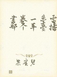 书卷一梦电视剧哪个平台播