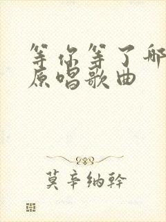 等你等了哪么久原唱歌曲