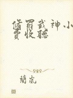 修罗武神小说免费收听