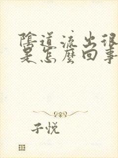 阴道流出很多水是怎么回事封面