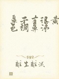 鼻子有很黄的颜色稠鼻涕