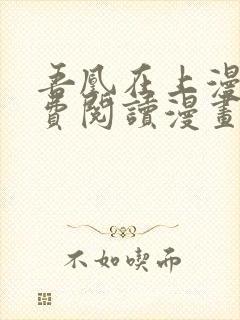 吾凰在上漫画免费阅读漫画