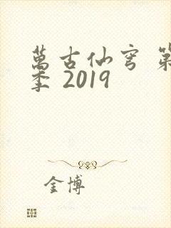 万古仙穹 第三季 2019