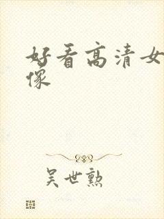 好看高清女生头像封面