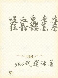 吸血鬼幸存者疯狂骷髅怎么获得