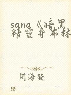sana《暗黑精灵哥布林》动漫