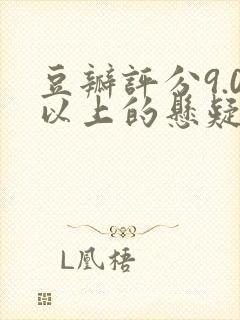 豆瓣评分9.0以上的悬疑电视剧国产