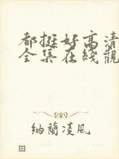 都挺好高清免费全集在线观看