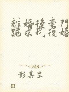 离婚后豪门前夫跪求我复婚全文封面