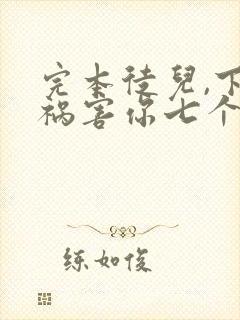 完本徒儿,下山祸害你七个师姐去吧