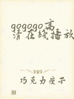 gogogo高清在线播放观看免费