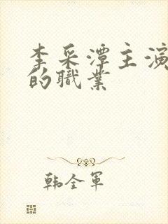 李采潭主演妈妈的职业封面