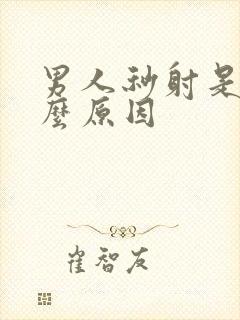 男人秒射是为什么原因