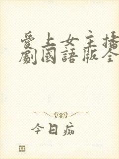 爱上女主播电视剧国语版全集免费版