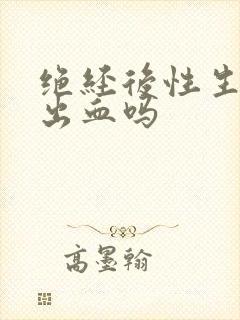 绝经后性生活会出血吗