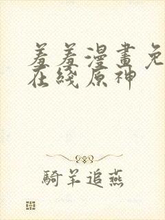 羞羞漫画免费看在线原神