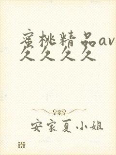 蜜桃精品av久久久久久封面