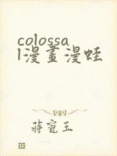 colossal漫画漫蛙