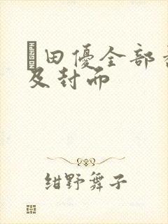 篠田优全部番号及封面封面