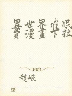 异世界催眠王免费漫画下拉式