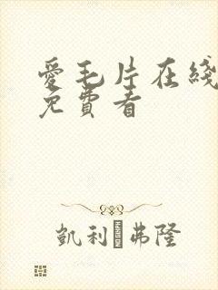 爱毛片在线成人免费看封面