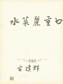 水菜丽重口