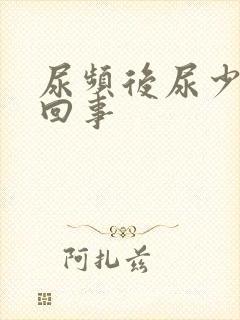 尿频后尿少怎么回事