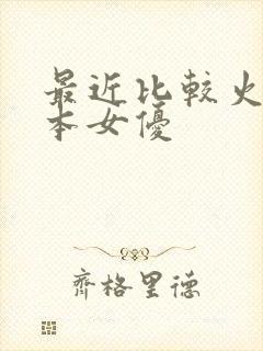 最近比较火的日本女优