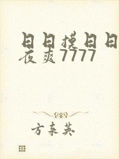 日日摸日日碰夜夜爽7777