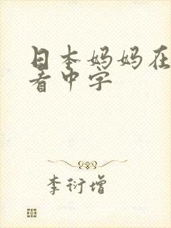 日本妈妈在线观看中字