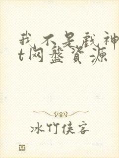 我不是戏神txt网盘资源