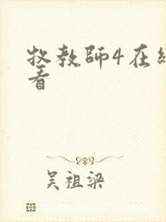 牧教师4在线观看