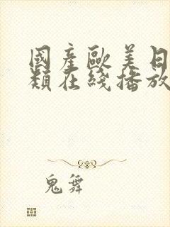 国产欧美日韩另类在线播放