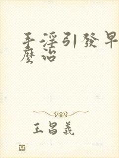 手淫引发早射怎么治