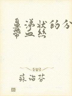 鼻涕状的分泌物带血丝