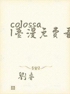 colossal台漫免费看