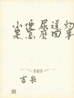 小便尿道灼热感是怎么回事男性