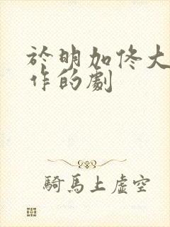 于明加佟大为合作的剧