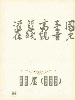 灌篮高手国语版在线观看免费