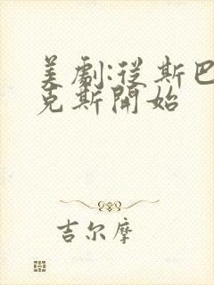 美剧:从斯巴达克斯开始