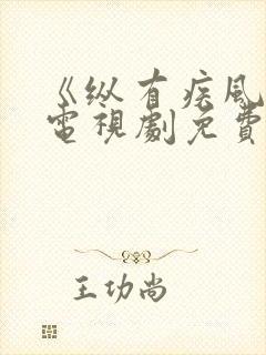 《纵有疾风起》电视剧免费观看