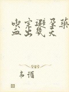 吃完避孕药后出血出几天