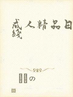 成人精品日韩在线