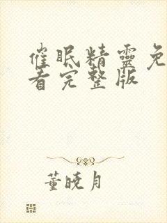 催眠精灵免费观看完整版