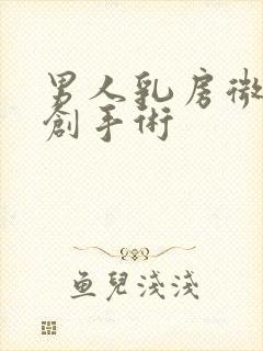 男人乳房微创微创手术