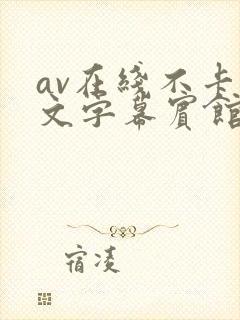 av在线不卡中文字幕宾馆