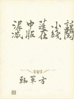 泥中莲小说未删减版在线阅读